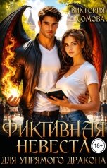 обложка книги Виктория Сомова "Фиктивная невеста для упрямого дракона"