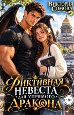 обложка книги Виктория Сомова "Фиктивная невеста для упрямого дракона"