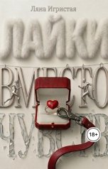 обложка книги ulyanamarkuze "Лайки вместо чувств"