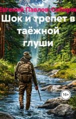 обложка книги Павлов-Сибиряк "Про неведомое в таежной глуши"