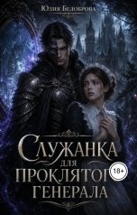 обложка книги Yulia Belobrova "Служанка для проклятого генерала"