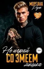 обложка книги Моргана Редж "Не играй со змеем, мышка"