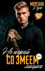 обложка книги Моргана Редж "Не играй со змеем, мышка"