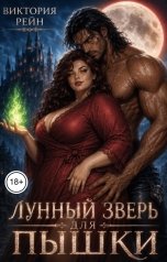 обложка книги Виктория Рейн "Лунный зверь для пышки"