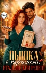 обложка книги Лея Фрост "Пышка с перчинкой: Итальянский рецепт"