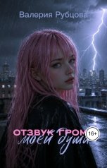 обложка книги Валерия Рубцова "Отзвук грома моей души"
