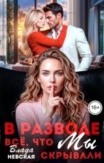 обложка книги Влада Невская "В разводе. Всё, что мы скрывали"