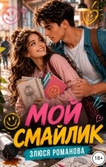 обложка книги Злюся Романова "Мой Смайлик"