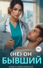 обложка книги Алиса Ковалевская "(Не) он бывший"