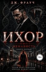 обложка книги Дж. Фрауч "Ихор. Книга первая: Ненависть"