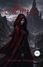 обложка книги Валерия Рубцова "Муракши"