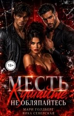 обложка книги Мари Голдберг, Вика Северская "Месть. Кушайте, не обляпайтесь"