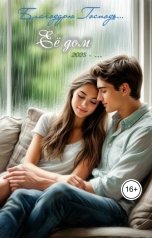 обложка книги Ангел С Характером "Её дом"