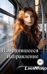 обложка книги LINAMORO "Изменившееся направление"