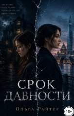 обложка книги Ольга Райтер "Срок давности"