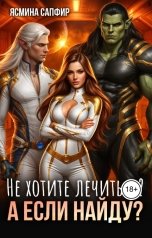 обложка книги Ясмина Сапфир "Не хотите лечиться? А если найду?"