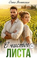 обложка книги Ольга Волынская "С чистого листа"