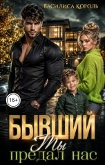 обложка книги Василиса Король "Бывший. Ты предал нас"