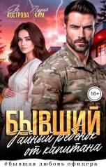 обложка книги Ева Кострова "Бывший. Тайный ребёнок от капитана"