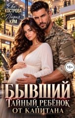 обложка книги Ева Кострова, Лидия Ким "Бывший. Тайный ребёнок от капитана"