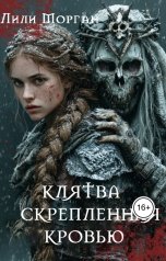 обложка книги Лили Морган "Клятва скрепленная кровью"