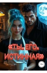 обложка книги Drygaia "Ты. Его. Истинная."