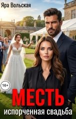 обложка книги Яра Вольская "Месть. Испорченная свадьба"