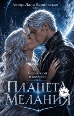 обложка книги profitnkz "Планета Мелания"