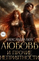 обложка книги Александра Берг "Любовь и прочие неприятности"
