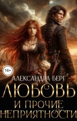 обложка книги Александра Берг "Любовь и прочие неприятности"