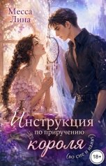 обложка книги Месса Лина "Инструкция по приручению короля (во сне и наяву)"