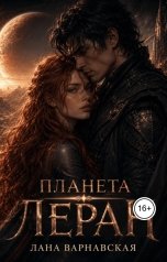 обложка книги profitnkz "Планета Леран"