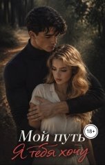 обложка книги Анастасия Рязина "Мой путь"