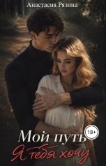 обложка книги Анастасия Рязина "Мой путь"