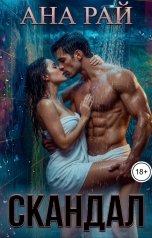 обложка книги Ана Рай "Скандал"