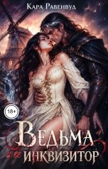 обложка книги Кара Равенвуд "Ведьма и её инквизитор"