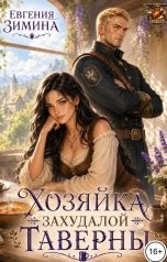 обложка книги Евгения Зимина "Хозяйка захудалой таверны"