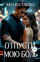 обложка книги Лина Костакова "Отпусти мою боль"