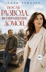 обложка книги Элли Чэндлер "После развода. Возвращение домой."