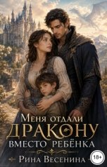 обложка книги Рина Весенина "Меня отдали дракону вместо ребёнка"