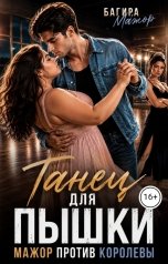 обложка книги Багира Мажор "Танец для пышки. Мажор против королевы"