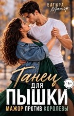 обложка книги Багира Мажор "Танец для пышки. Мажор против королевы"