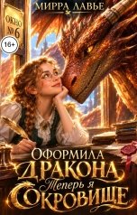 обложка книги Мирра Лавье "Оформила дракона, теперь я сокровище"