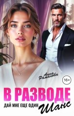 обложка книги Анна Романова "В разводе: дай мне еще один шанс"