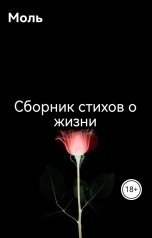 обложка книги Моль "Сборник стихов о жизни"