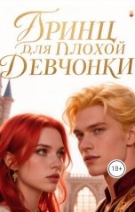 обложка книги Элина Кова "Принц для плохой девчонки"