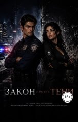 обложка книги Роуз Блэк "Закон против тени"
