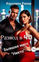 обложка книги Каролина Рипер "Развод в 40. Бывшая мисс "Никто""