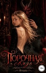 обложка книги Ягодка "Парочная связь"