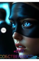 обложка книги Drygaia "Его собственность"
